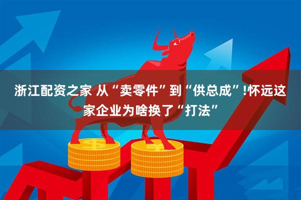 浙江配资之家 从“卖零件”到“供总成”!怀远这家企业为啥换了“打法”